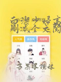 白洁少妇高义无删减全文阅读txt