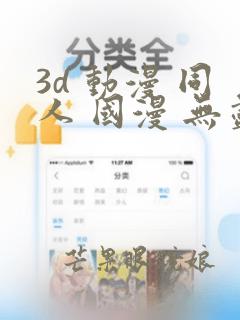 3d 动漫 同人 国漫 无尽