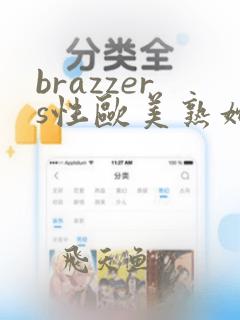 brazzers性欧美熟妇