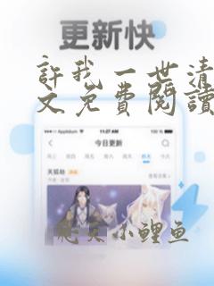 许我一世清欢全文免费阅读