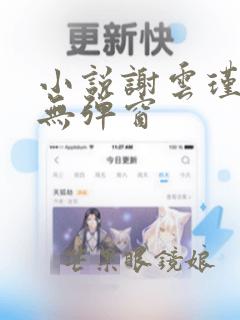 小说谢云瑾陆娇无弹窗