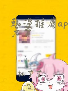 韩漫推荐app免费