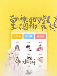 白袜gay体育生捆绑束缚视频