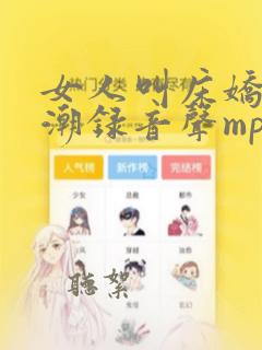 女人叫床娇喘高潮录音声mp3