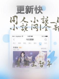 同人小说_同人小说网|全部同人小说