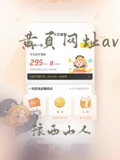 黄页网址av国