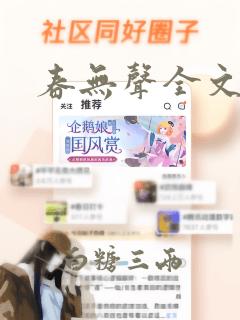 春无声全文阅读