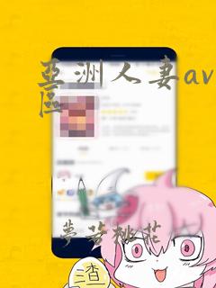 亚洲人妻av一区