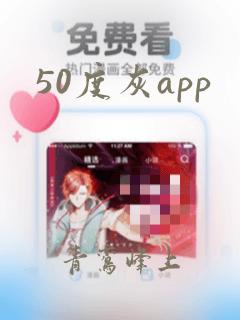 50度灰app