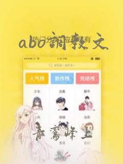 abo调教文