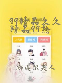 99精品久久思精品99热