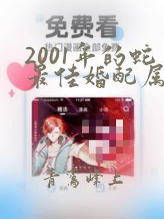 2001年的蛇最佳婚配属相