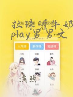 拉珠灌牛奶调教play男男文