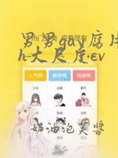 男男gay腐片h大尺度cv