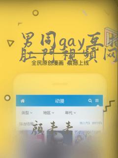 男同gay互插肛门视频网站