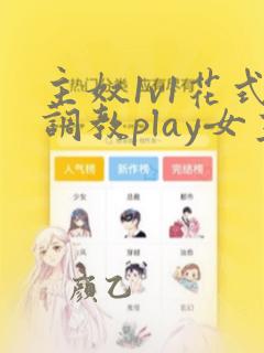 主奴1v1花式调教play女主