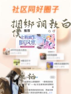 捆绑调教白丝女仆