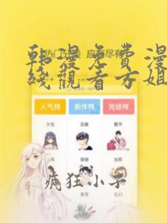 韩漫免费漫画在线观看方姐姐富家女漫画