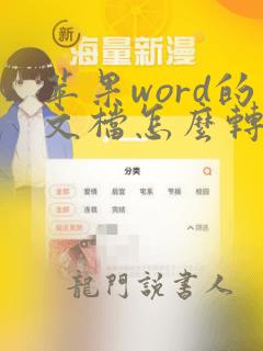 苹果word的文档怎么转成pdf