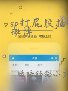 sp打屁股抽b微博