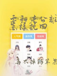 要和老公离婚了怎样挽回