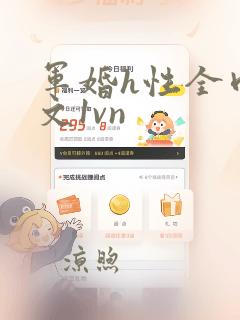 军婚h性全肉辣文1vn