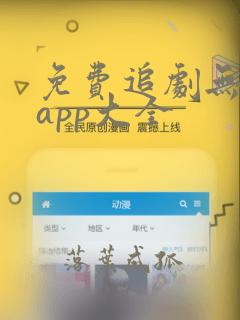 免费追剧无广告app大全