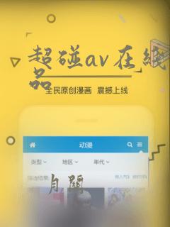 超碰av在线精品