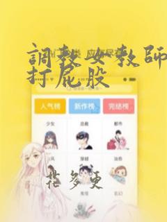 调教女教师羞耻打屁股