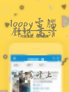 loopy电脑壁纸高清