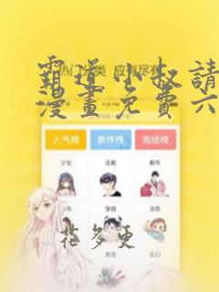 霸道小叔请轻撩漫画免费六漫画