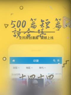 500篇短篇小说合集