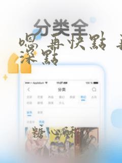 嗯 再快点 再深点