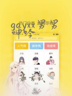 gayxx男男呻吟