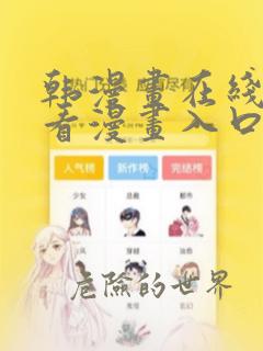 韩漫画在线免费看漫画入口