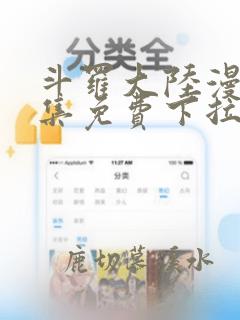 斗罗大陆漫画全集免费下拉式六漫画