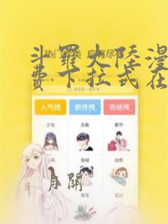 斗罗大陆漫画免费下拉式在线阅读