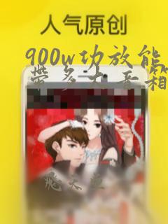 900w功放能带多大音箱