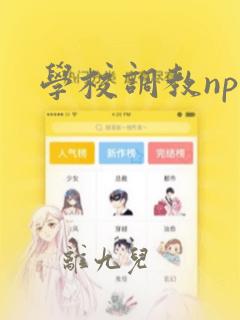 学校调教np