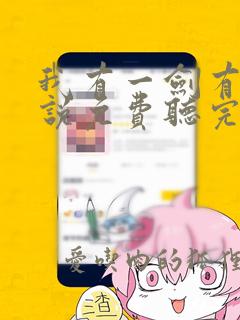 我有一剑有声小说免费听完整版