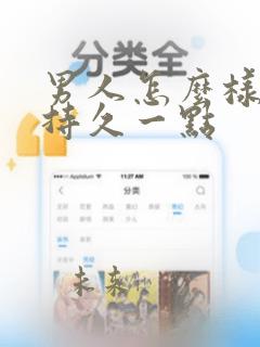 男人怎么样可以持久一点