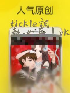 tickle调教女兵丨vk挠脚心