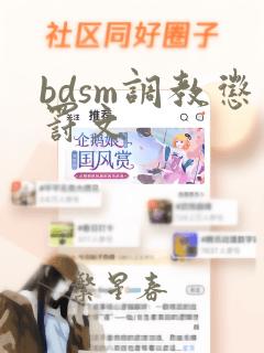 bdsm调教惩罚文