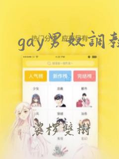 gay男奴调教