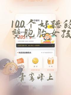 100个好听的双胞胎女孩名字