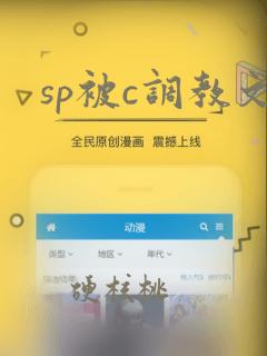 sp被c调教文