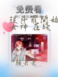 从斗罗开始俘获女神 在线