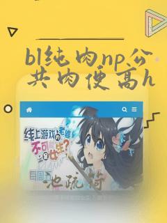 bl纯肉np公共肉便高h