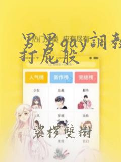 男男gay调教打屁股