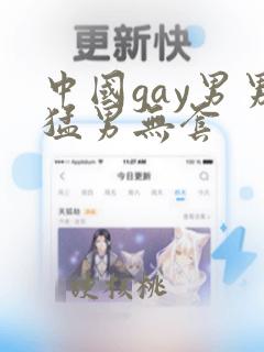 中国gay男男猛男无套